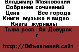 Владимир Маяковский “Собрание сочинений“ › Цена ­ 150 - Все города Книги, музыка и видео » Книги, журналы   . Тыва респ.,Ак-Довурак г.